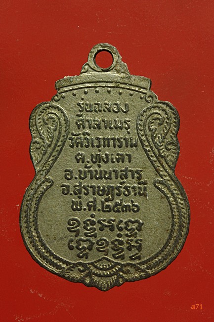 เหรียญพ่อท่านบุญ วัดวิเวการาม อ.บ้านนาสาร จ.สุราษฏร์ธานี ปี 2536