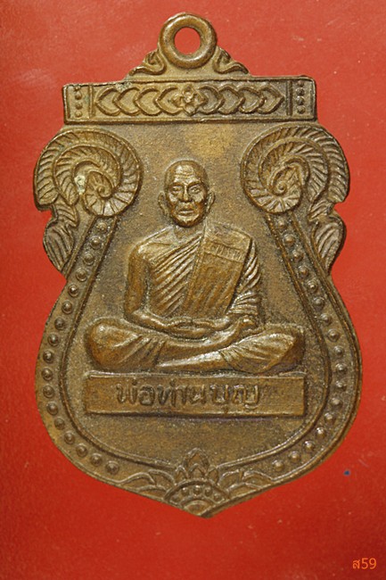 เหรียญพ่อท่านบุญ วัดวิเวการาม อ.บ้านนาสาร จ.สุราษฏร์ธานี ปี 2541