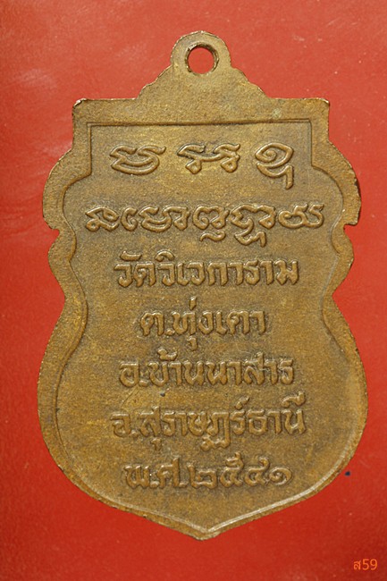 เหรียญพ่อท่านบุญ วัดวิเวการาม อ.บ้านนาสาร จ.สุราษฏร์ธานี ปี 2541
