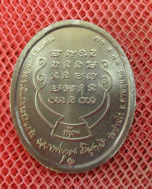 เหรียญหลวงพ่อคูณ รุ่นทวีคูณ ปี 37 เนื้ออัลปาก้า