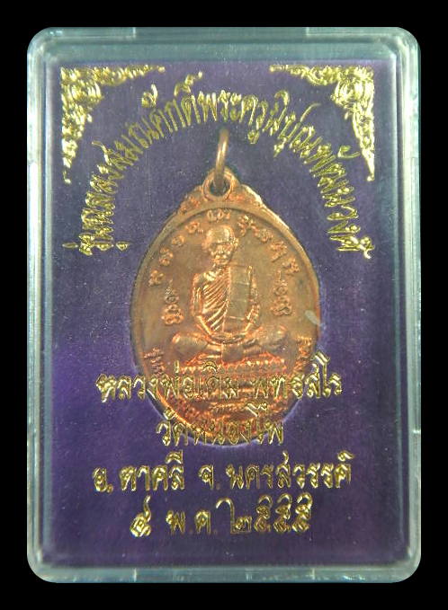 เหรียญหลวงพ่อเดิม วัดหนองโพ ปี55 รุ่นฉลองสมณศักดิ์พระครูนิปุณพัฒนวงศ์