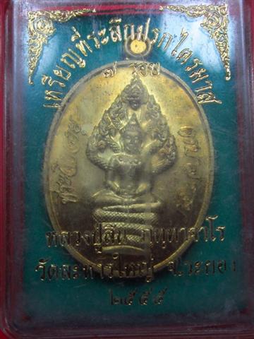 เหรียญปรกไตรมาส 7 รอบ หลวงพ่อสิน วัดระหารใหญ่