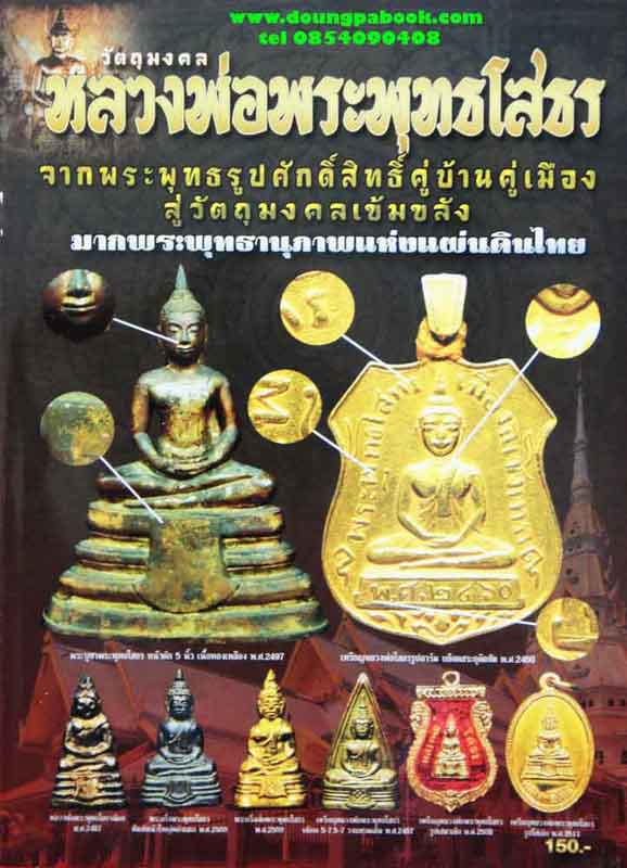 หนังสือ วัตถุมงคลหลวงพ่อพระพุทธโสธร 