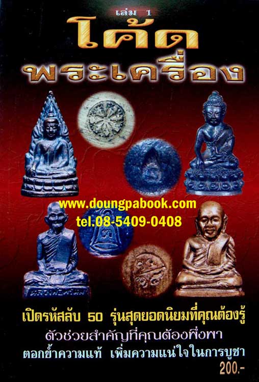 หนังสือโค้ดพระเครื่อง เล่ม ๑ สำนักพิมพ์บ้านครู