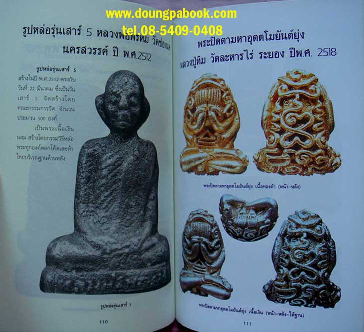 หนังสือโค้ดพระเครื่อง เล่ม ๑ สำนักพิมพ์บ้านครู