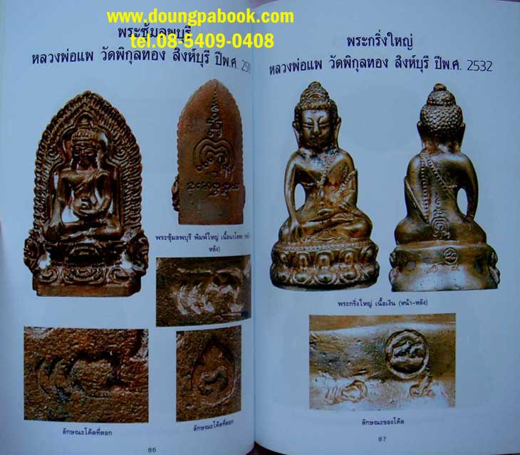หนังสือโค้ดพระเครื่อง เล่ม ๑ สำนักพิมพ์บ้านครู
