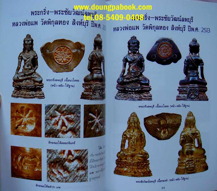 หนังสือโค้ดพระเครื่อง เล่ม ๑ สำนักพิมพ์บ้านครู