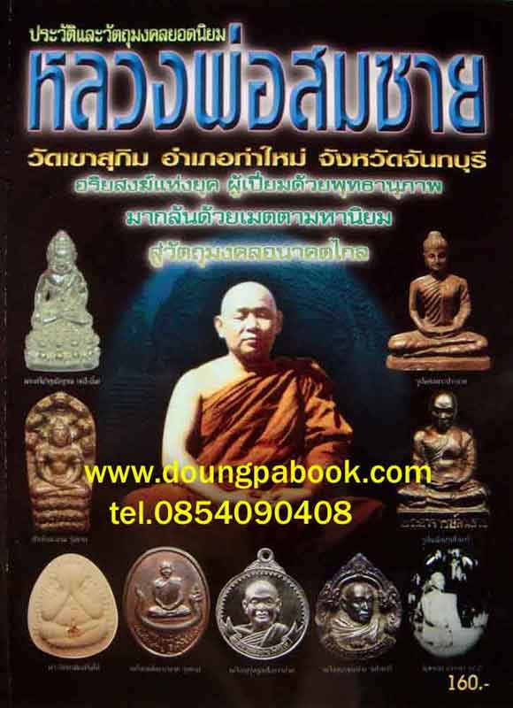 หนังสือ ประวัติและวัตถุมงคลยอดนิยม หลวงพ่อสมชาย วัดเขาสุกิม อำเภอท่าใหม่ จ.จันทบุรี 