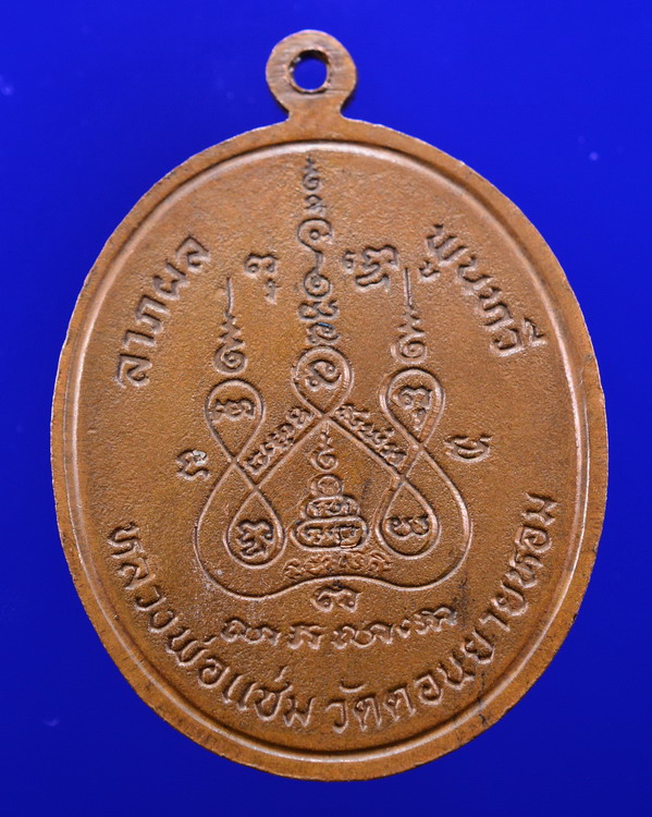 เหรียญพระพุทธชินราช หลวงพ่อแช่ม วัดดอนยายหอม นครปฐม ปี 2528