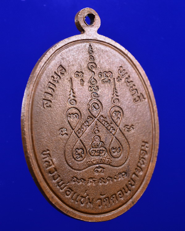 เหรียญพระพุทธชินราช หลวงพ่อแช่ม วัดดอนยายหอม นครปฐม ปี 2528