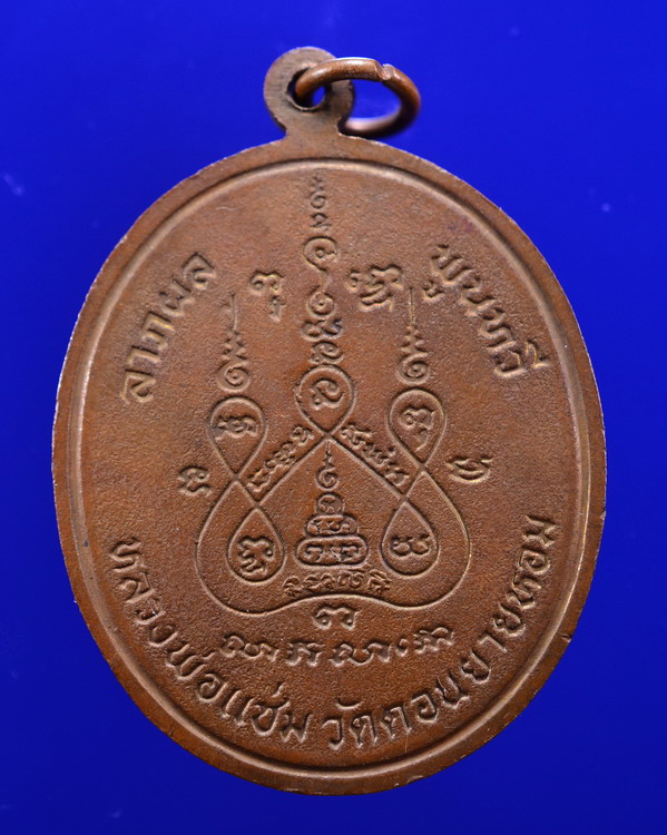 เหรียญพระพุทธชินราช หลวงพ่อแช่ม วัดดอนยายหอม นครปฐม ปี 2528