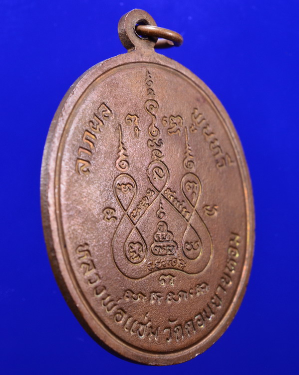 เหรียญพระพุทธชินราช หลวงพ่อแช่ม วัดดอนยายหอม นครปฐม ปี 2528