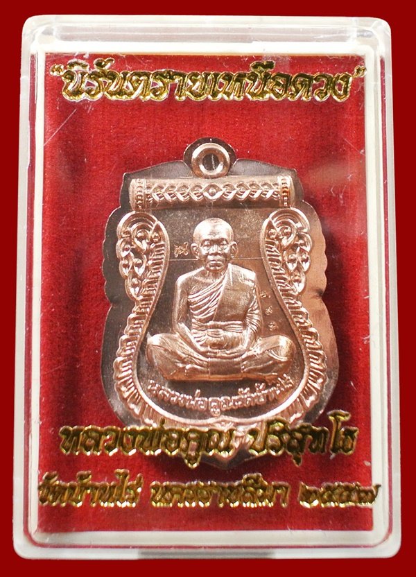 เหรียญเสมาหน้าเลื่อน หลวงพ่อคูณ รุ่นนิรันตรายเหนือดวง เนื้อทองแดงไม่ตัดปีก พร้อมกล่อง หมายเลข 729