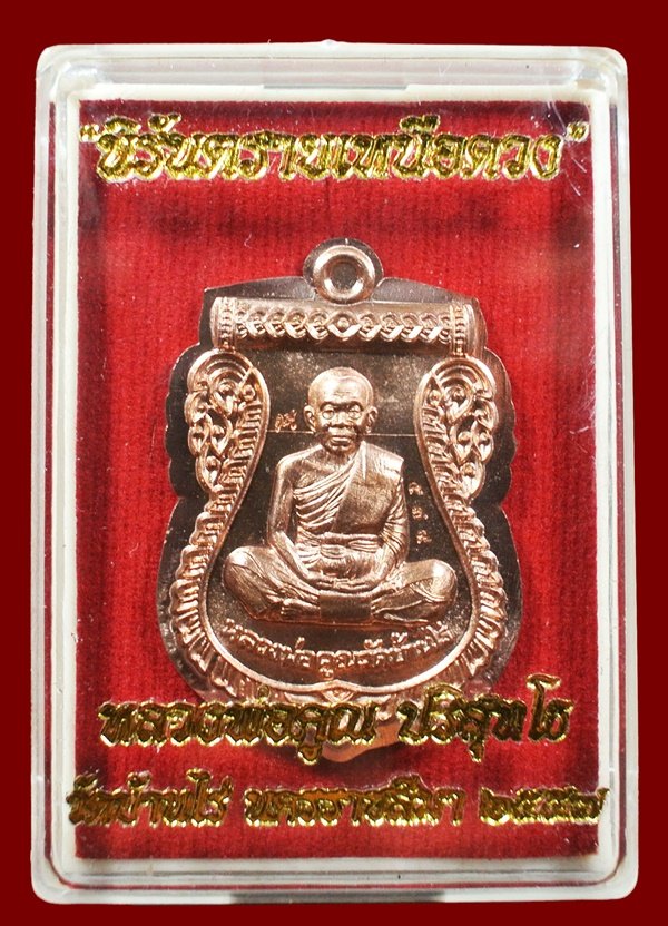 เหรียญเสมาหน้าเลื่อน หลวงพ่อคูณ รุ่นนิรันตรายเหนือดวง เนื้อทองแดงไม่ตัดปีก พร้อมกล่อง หมายเลข 579