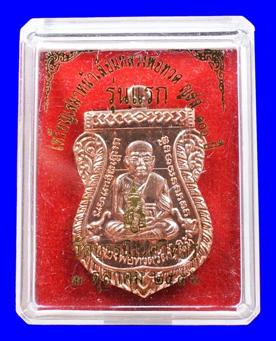 เหรียญเสมาหน้าเลื่อนหลวงปู่ทวดที่ระลึก 100 ปี ทองแดงบรอนซ์นอก สมเด็จพระญาณสังวร