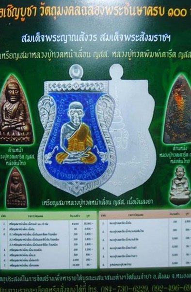 เหรียญเสมาหน้าเลื่อนหลวงปู่ทวดที่ระลึก 100 ปี ทองแดงบรอนซ์นอก สมเด็จพระญาณสังวร