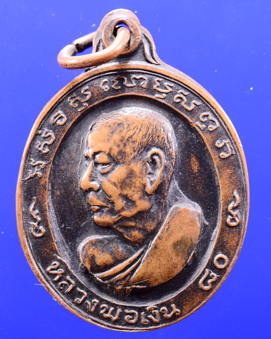 เหรียญหลวงพ่อเงิน วัดดอนยายหอม นครปฐม อายุ80ปี ปี2513