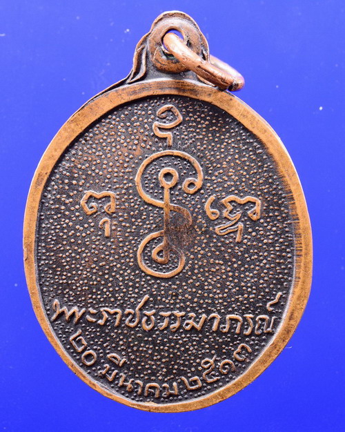 เหรียญหลวงพ่อเงิน วัดดอนยายหอม นครปฐม อายุ80ปี ปี2513