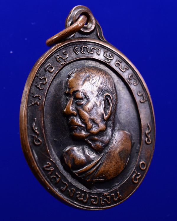 เหรียญหลวงพ่อเงิน วัดดอนยายหอม นครปฐม อายุ80ปี ปี2513