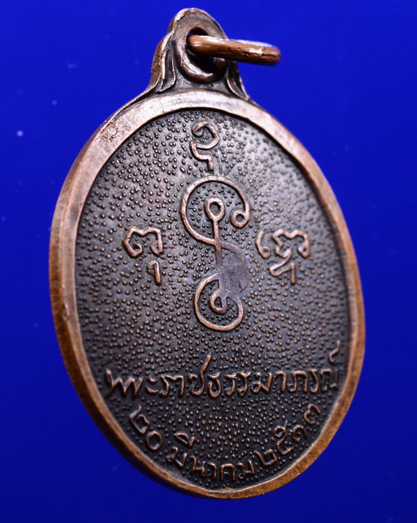 เหรียญหลวงพ่อเงิน วัดดอนยายหอม นครปฐม อายุ80ปี ปี2513