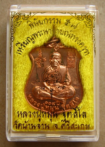 เหรียญพระนารายณ์ทรงครุฑ"พินัยกรรม๕๗"เนื้อทองแดงผิวไฟ หลวงปู่หมุน ฐิตสีโล วัดบ้านจาน อ.กันทรารมย์ จ.ศ