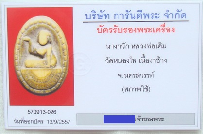 นางกวักงาแกะหลวงพ่อเดิม วัดหนองโพธิ์ (พร้อมบัตรพระแท้จากเว็ปใหญ่) ครับ