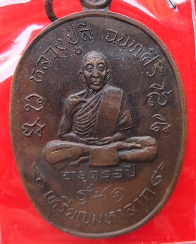 เหรียญมหาลาภ หลวงปู่สี Thai Amulet " Luang Pu Si "