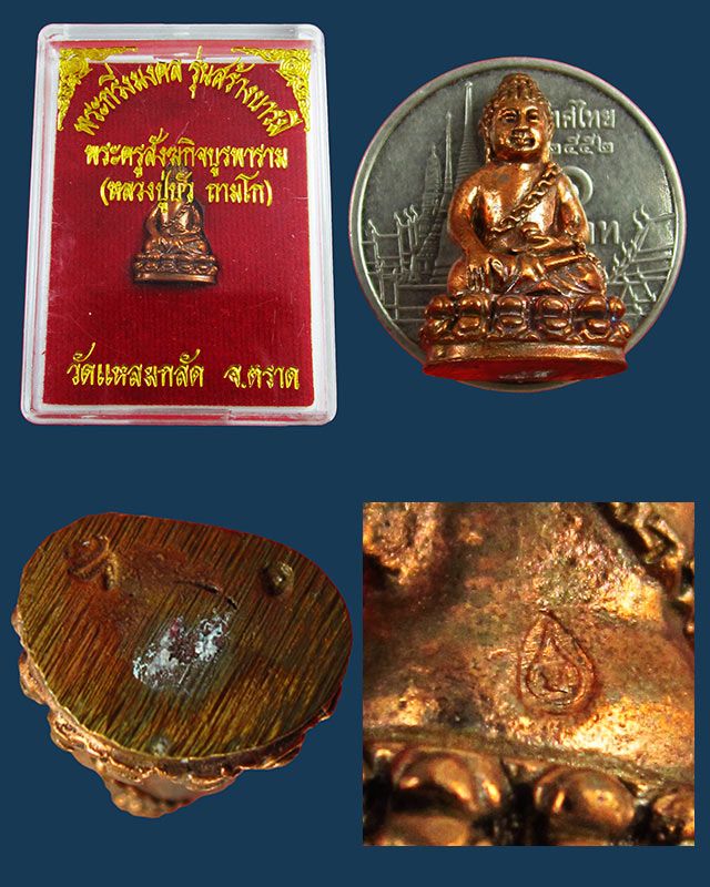 พระชัยวัฒน์ รุ่นสร้างบารมี หลวงปู่บัว ถามโก ออกวัดแหลมกลัด จ.ตราด เนื้อทองผสม