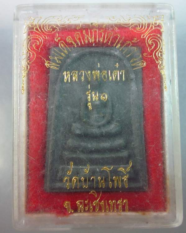 สมเด็จคำภีร์ดำเก้าวัดรุ่น๑ หลวงพ่อเต๋า วัดบ้านโพธิ์ ฉะเชิงเทรา