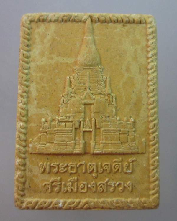 พระธาตุเจดีย์ศรีเมืองสรวง วัดเมืองสรวงใหญ่   จ ร้อยเอ็ด เนื้อผง