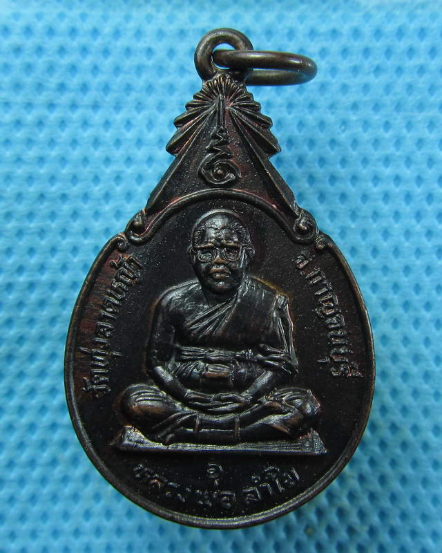เหรียญประชาน้อมเกล้า หลวงพ่อลำใย วัดทุ่งลาดหญ้า จ.กาญจนบุรี ปี 2536..เริ่ม20บาท(17/09/57-62)