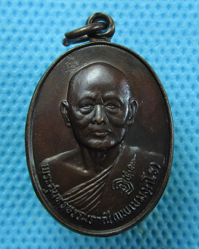 เหรียญที่ระลึกอายุ 80 ปี หลวงพ่อแพ วัดพิกุลทอง สิงห์บุรี 2528...เริ่ม20บาท(17/09/57-67)