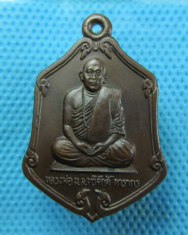 เหรียญหลวงพ่อ ม.ล.ทวีศักดิ์ ดารากร วัดป่าสมเด็จ จ.มุกดาหาร รุ่นมีแล้วรวย..เริ่ม20บาท(17/09/57-69)