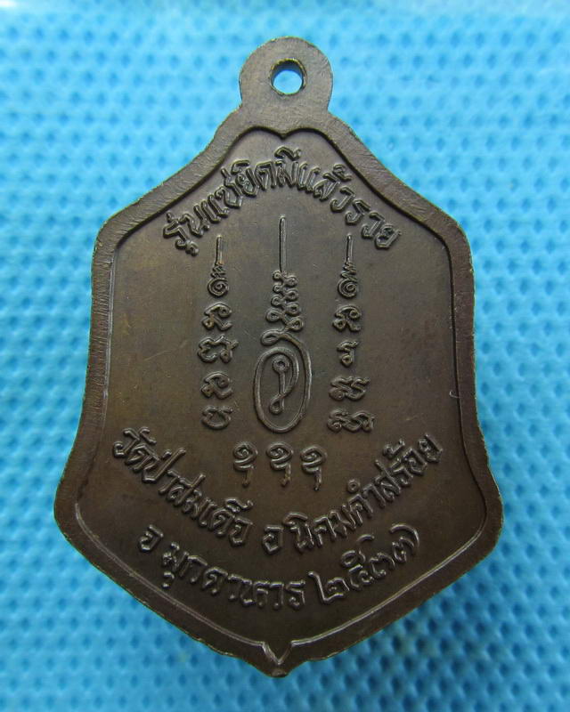 เหรียญหลวงพ่อ ม.ล.ทวีศักดิ์ ดารากร วัดป่าสมเด็จ จ.มุกดาหาร รุ่นมีแล้วรวย..เริ่ม20บาท(17/09/57-69)