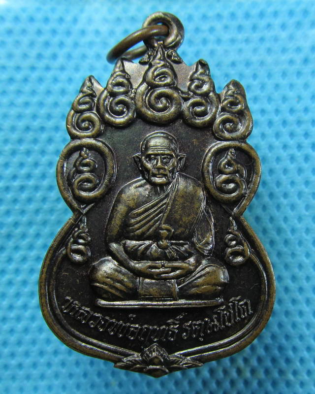 เหรียญหลวงปู่ฤทธิ์ วัดชลประทานราชดำริอ.กระสังจ.บุรีรัมย์..เริ่ม20บาท(17/09/57-75)
