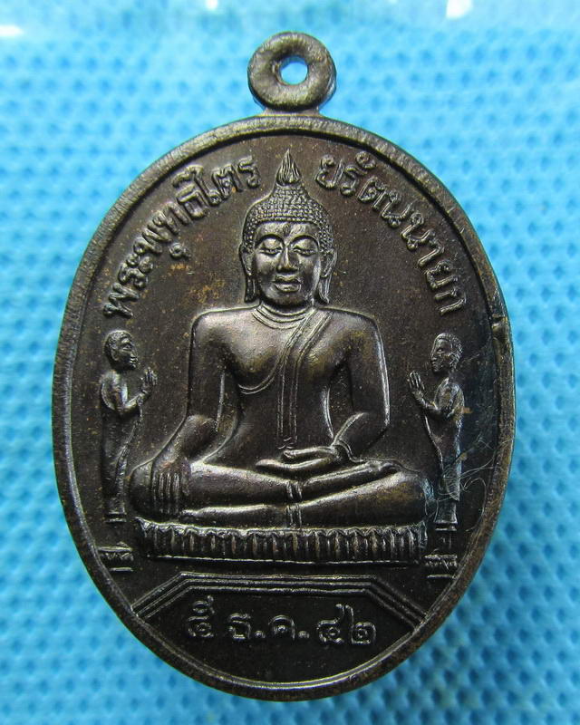 เหรียญหลวงพ่อโต หลัง ภปร. วัดพนัญเชิง ปี 2542..เริ่ม20บาท(17/09/57-76)