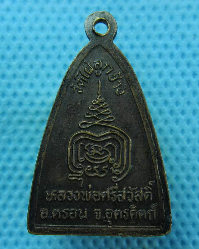 เหรียญหลวงพ่อศรีสวัสดิ์ วัดไผ่ลูกช้าง อุตรดิตถ์..เริ่ม20บาท(17/09/57-85)