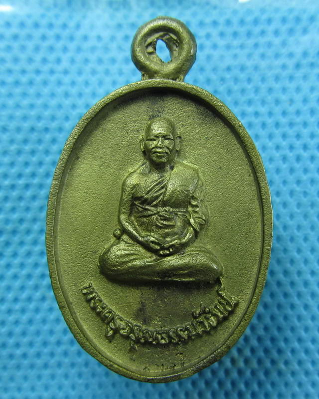 เหรียญพระครูอรุณธรรมวัฒน์ วัดสว่างอารมณ์ ร้อยเอ็ด 2539..เริ่ม20บาท(17/09/57-86)
