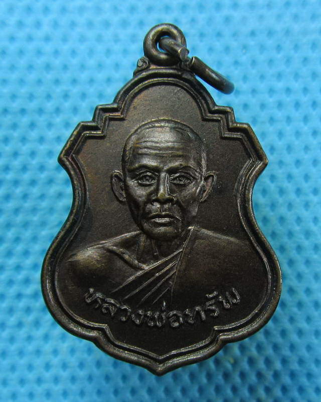 เหรียญหลวงพ่อทรัพย์ วัดนพคุณทอง ปี2519 หลวงพ่อเอียปลุกเสก..เริ่ม20บาท(17/09/57-87)