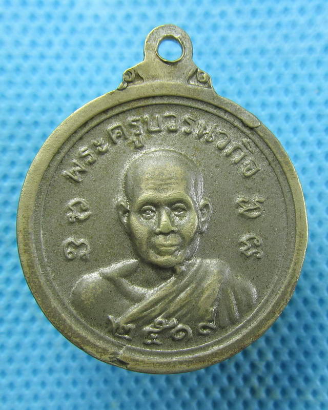 เหรียญพระครูบวรนวกิจ วัดคมบาง จ.จันทบุรี เนื้ออัลปาก้า ปี 2519 ..เริ่ม20บาท(17/09/57-88)