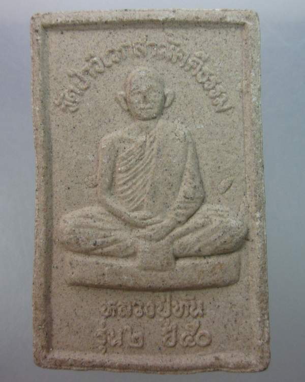 พระผงสดุ้งกลับหลวงปู่โตหลังรูปเหมือนหลวงปู่ทัน รุ่น ๒ วัดป่าวิเวกสามัคคีธรรม