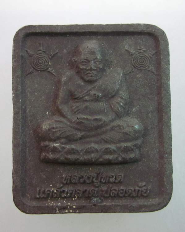 พระผงหลวงปู่ทวด แคล้วคลาด ปลอดภัย หลวงพ่อจำเนียร โชคลาภ ค้าขาย