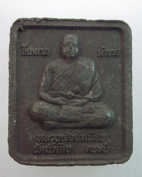 พระผงหลวงปู่ทวด แคล้วคลาด ปลอดภัย หลวงพ่อจำเนียร โชคลาภ ค้าขาย