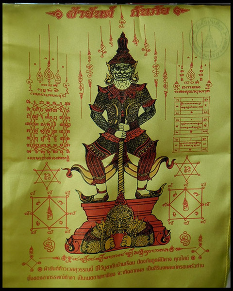 >> เคาะเดียว << ผ้ายันต์ กันภัย ท้าวเวสสุวรรณ ป้องกันภูตผีปีศาจ คุณไสย์
