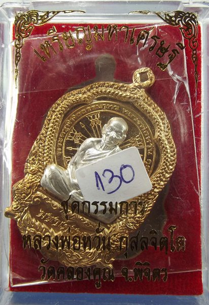 หลวงพ่อหวั่น เหรียญมหาเศรษฐี เนื้อทองทิพย์หน้ากากเงิน no.130 แยกชุดกรรมการ
