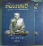 หนังสือหลวงพ่ออี๋ วัดสัตหีบ ชลบุรี ฉบับสมบูรณ์