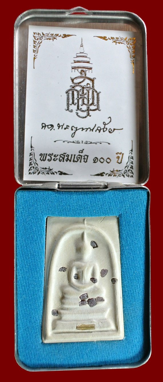 สมเด็จแช่น้ำมนต์ 100 ปี พิมพ์เกศทะลุซุ้ม มีสังฆาฏิ เนื้อผงโรยพลอย ตะกรุดทอง กรรมการ สมเด็จพระญาณฯ