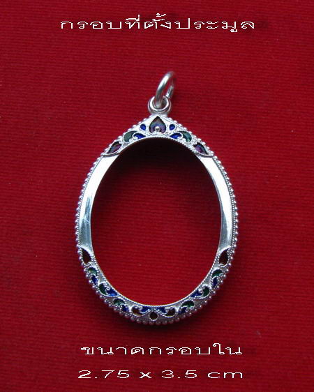 กรอบเงิน ลงยาสุโขทัย ใส่ เหรียญ หลวงพ่อเงิน วัดดอนยายหอม รุ่นสุดท้าย # 9