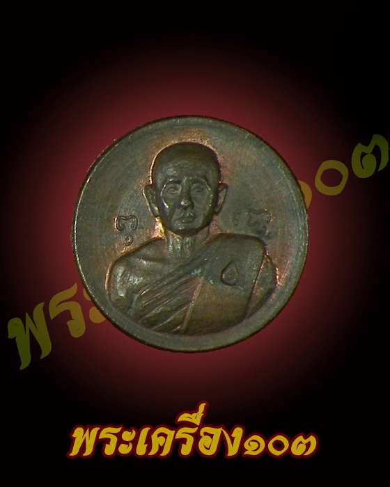 เหรียญเม็ดกระดุม หลวงปู่สิม วัดถ้ำผาปล่อง (2)