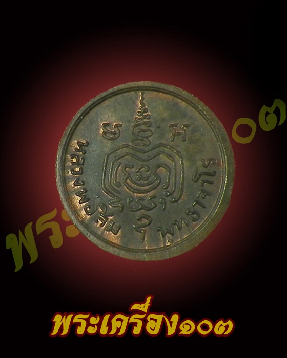 เหรียญเม็ดกระดุม หลวงปู่สิม วัดถ้ำผาปล่อง (2)